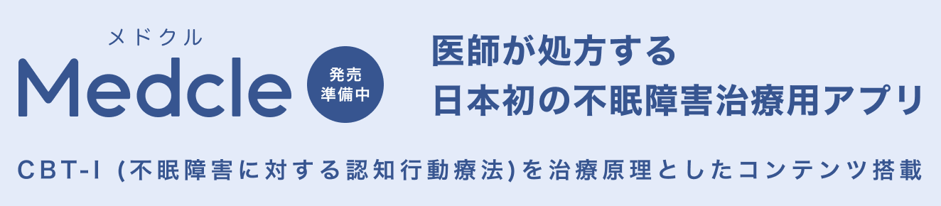 サスメド 不眠障害用アプリ Medcle（メドクル） 医師が処方する日本初の不眠障害治療用アプリ